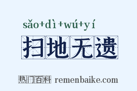 扫地无遗是什么意思的图片